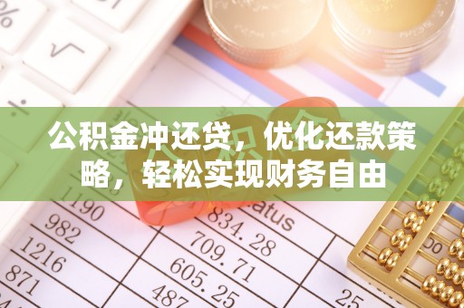 前锋公积金冲还贷，优化还款策略，轻松实现财务自由