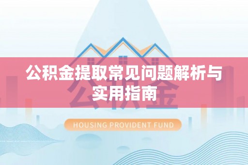 前锋公积金提取常见问题解析与实用指南