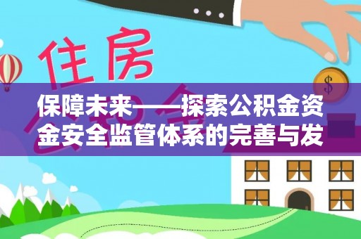 前锋保障未来——探索公积金资金安全监管体系的完善与发展
