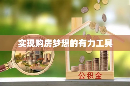 前锋实现购房梦想的有力工具