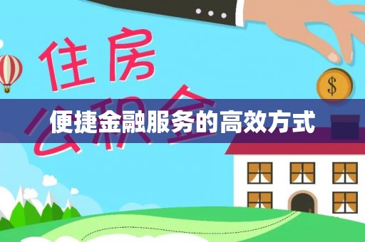 前锋便捷金融服务的高效方式