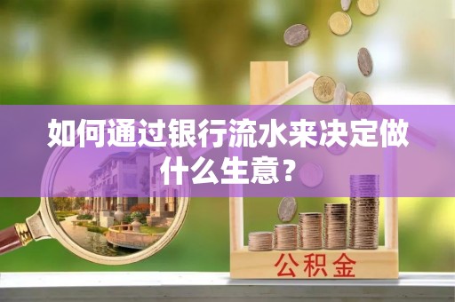 前锋如何通过银行流水来决定做什么生意？