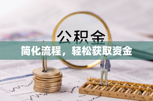 前锋简化流程，轻松获取资金