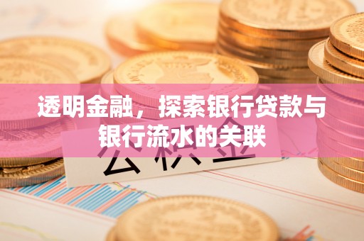 前锋透明金融，探索银行贷款与银行流水的关联