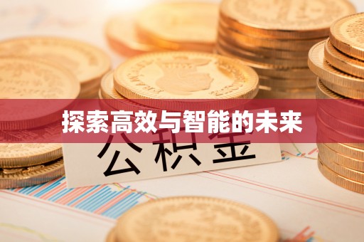 前锋探索高效与智能的未来