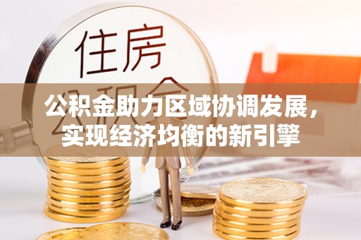 前锋公积金助力区域协调发展，实现经济均衡的新引擎