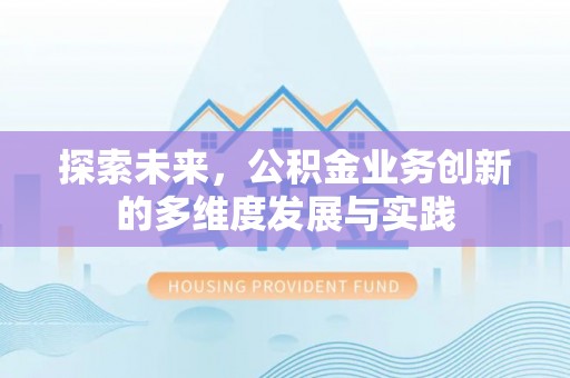 前锋探索未来，公积金业务创新的多维度发展与实践
