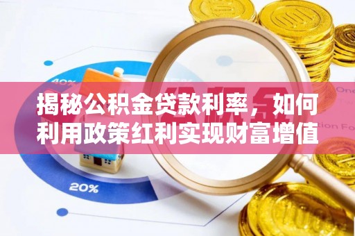 前锋揭秘公积金贷款利率，如何利用政策红利实现财富增值