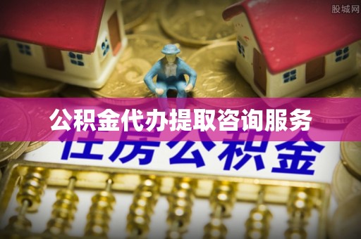 前锋公积金代办提取咨询服务