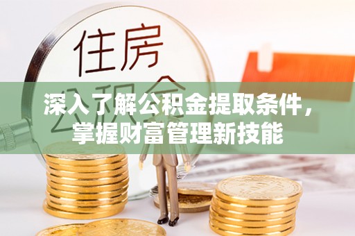 前锋深入了解公积金提取条件，掌握财富管理新技能