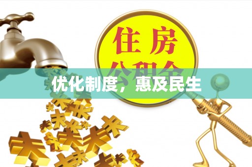 前锋优化制度，惠及民生