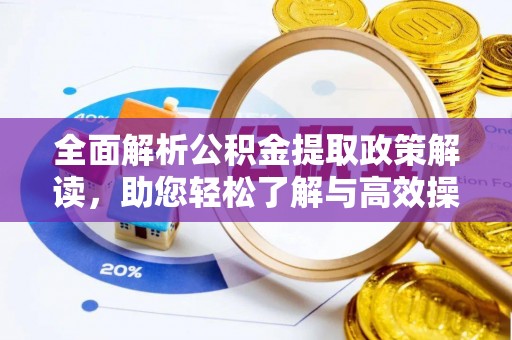 前锋全面解析公积金提取政策解读，助您轻松了解与高效操作