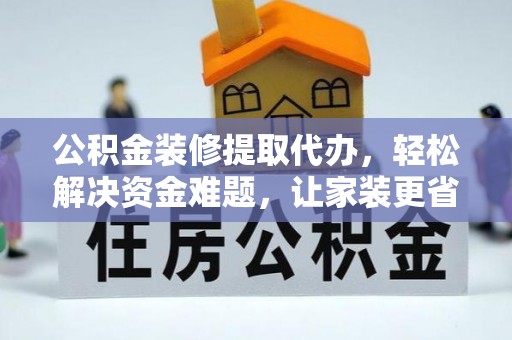 前锋公积金装修提取代办，轻松解决资金难题，让家装更省心