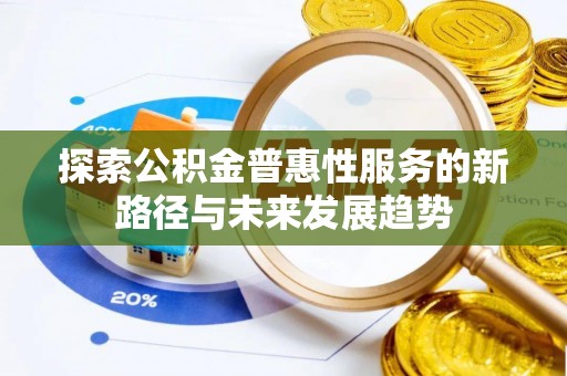 前锋探索公积金普惠性服务的新路径与未来发展趋势