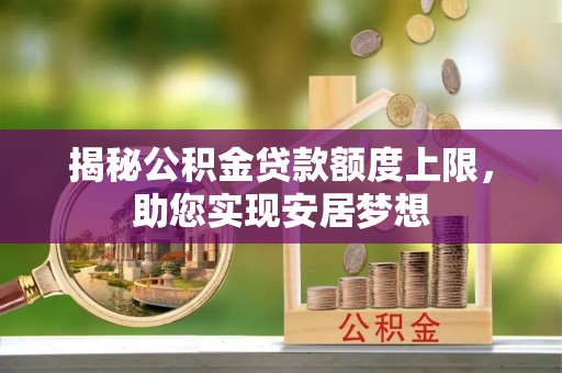 前锋揭秘公积金贷款额度上限，助您实现安居梦想