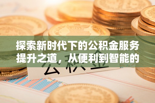 前锋探索新时代下的公积金服务提升之道，从便利到智能的全面升级