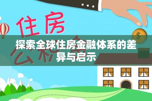 前锋探索全球住房金融体系的差异与启示