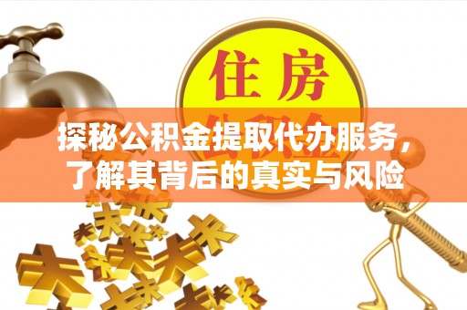 前锋探秘公积金提取代办服务，了解其背后的真实与风险