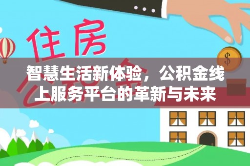 前锋智慧生活新体验，公积金线上服务平台的革新与未来