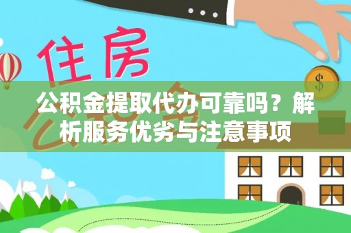 前锋公积金提取代办可靠吗？解析服务优劣与注意事项