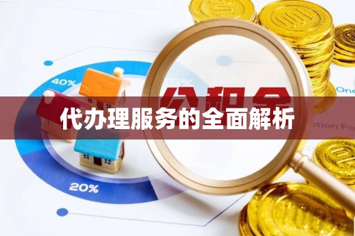 前锋代办理服务的全面解析