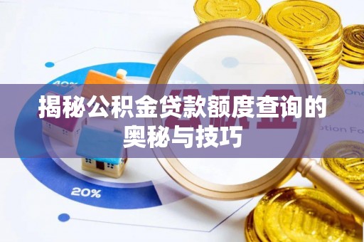 前锋揭秘公积金贷款额度查询的奥秘与技巧