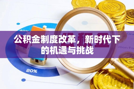 前锋公积金制度改革，新时代下的机遇与挑战