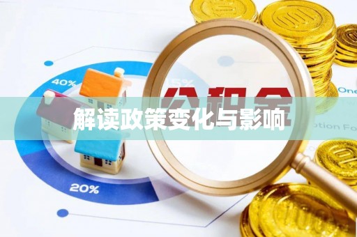 前锋解读政策变化与影响
