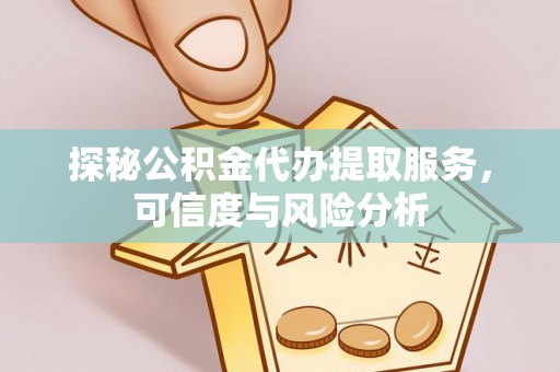 前锋探秘公积金代办提取服务，可信度与风险分析