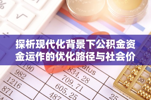 前锋探析现代化背景下公积金资金运作的优化路径与社会价值