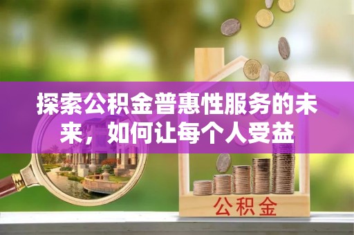 前锋探索公积金普惠性服务的未来，如何让每个人受益