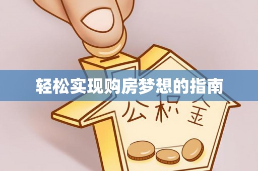 前锋轻松实现购房梦想的指南