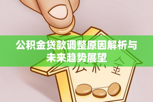 前锋公积金贷款调整原因解析与未来趋势展望