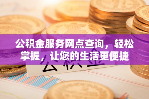 前锋公积金服务网点查询，轻松掌握，让您的生活更便捷