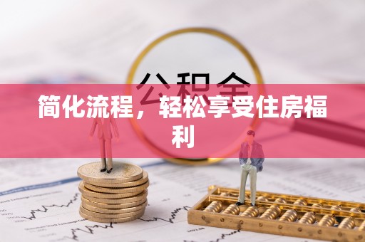 前锋简化流程，轻松享受住房福利