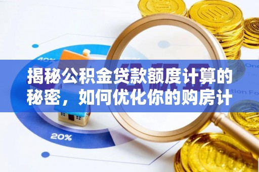前锋揭秘公积金贷款额度计算的秘密，如何优化你的购房计划？