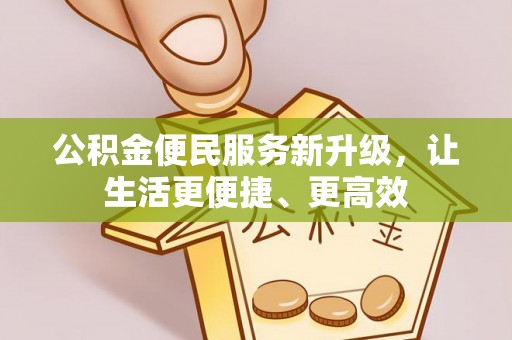 前锋公积金便民服务新升级，让生活更便捷、更高效