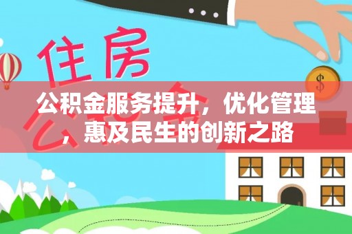 前锋公积金服务提升，优化管理，惠及民生的创新之路