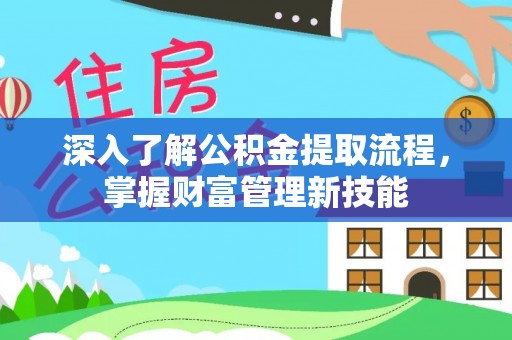 前锋深入了解公积金提取流程，掌握财富管理新技能