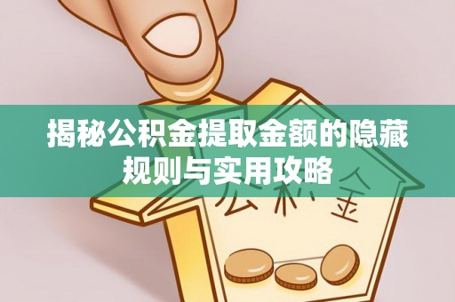 前锋揭秘公积金提取金额的隐藏规则与实用攻略
