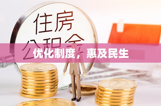 前锋优化制度，惠及民生
