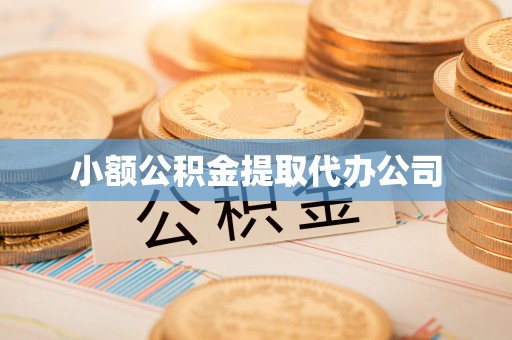 前锋小额公积金提取代办公司