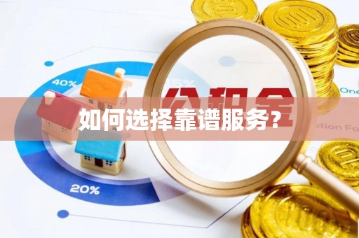 前锋如何选择靠谱服务？