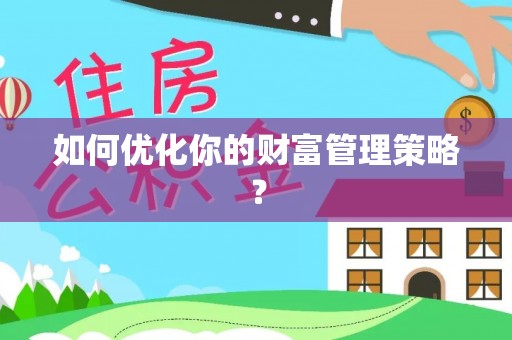 前锋如何优化你的财富管理策略？