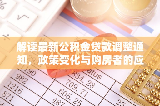 前锋解读最新公积金贷款调整通知，政策变化与购房者的应对策略