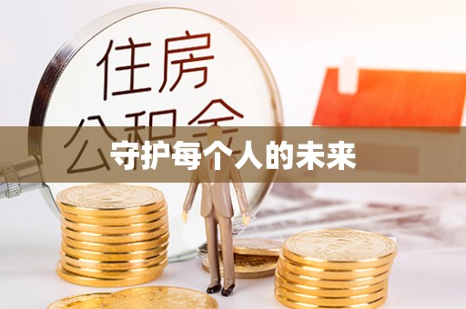 前锋守护每个人的未来
