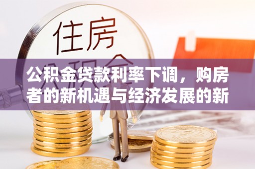 前锋公积金贷款利率下调，购房者的新机遇与经济发展的新动力