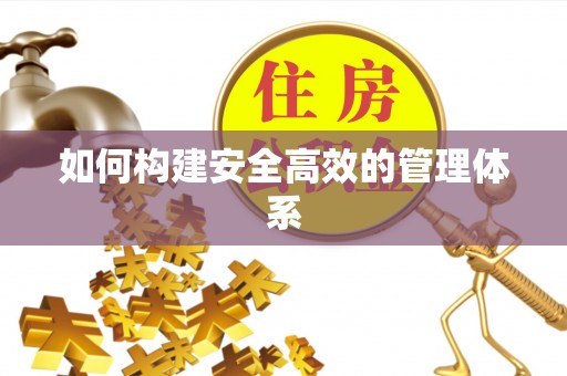 前锋如何构建安全高效的管理体系