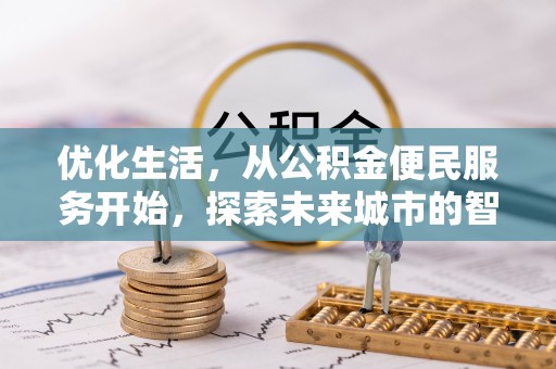 前锋优化生活，从公积金便民服务开始，探索未来城市的智慧管理
