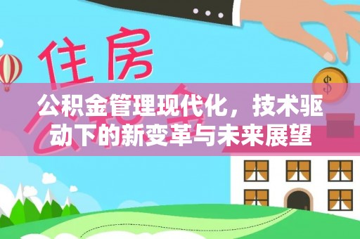 前锋公积金管理现代化，技术驱动下的新变革与未来展望